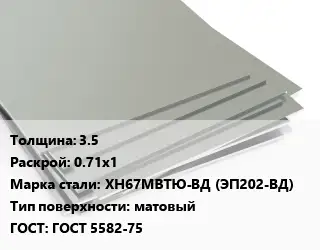 Лист нержавеющий 3.5 0.71х1 Сталь: ХН67МВТЮ-ВД (ЭП202-ВД) Тип:матовый ГОСТ 5582-75